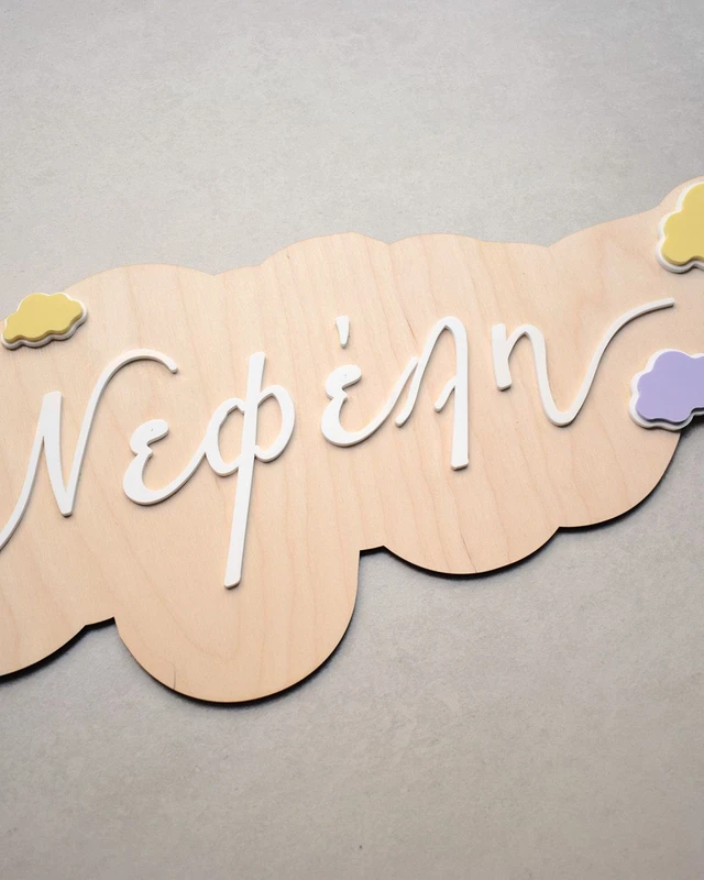 Ξύλινο διακοσμητικό με Όνομα - Pastel Σύννεφα