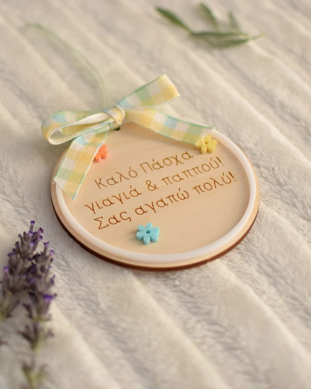Πασχαλινό Στολίδι με Αφιέρωση