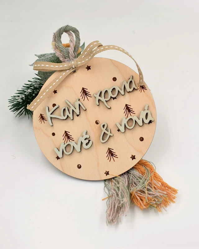 Ξύλινο στολίδι - Καλή Χρονιά