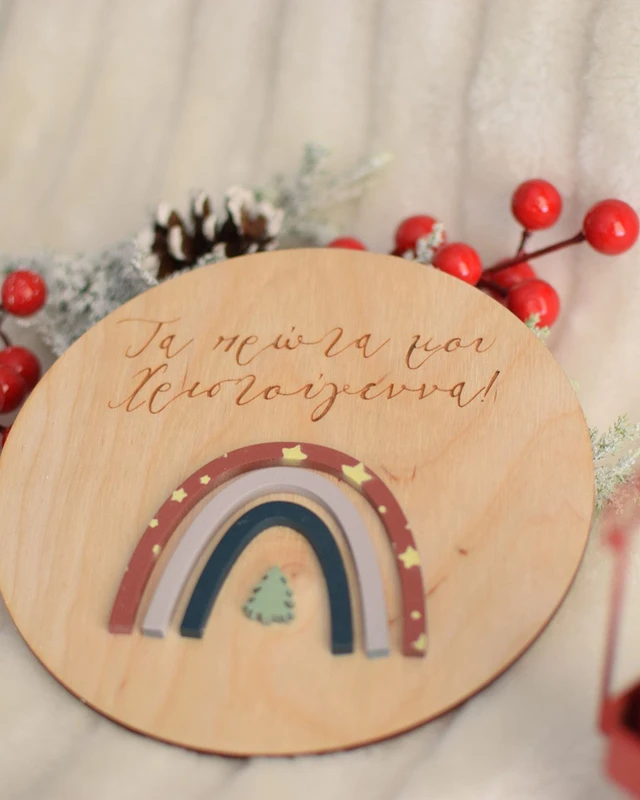 Τα πρώτα Χριστούγεννα - Christmas Rainbow