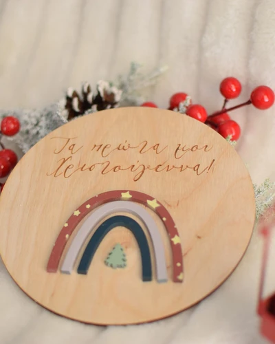 Τα πρώτα Χριστούγεννα - Christmas Rainbow
