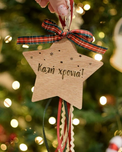 Ξύλινο γούρι - Αστέρι με Αφιέρωση