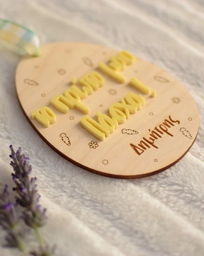 Προσωποποιημένο Στολίδι - Το Πρώτο μου Πάσχα