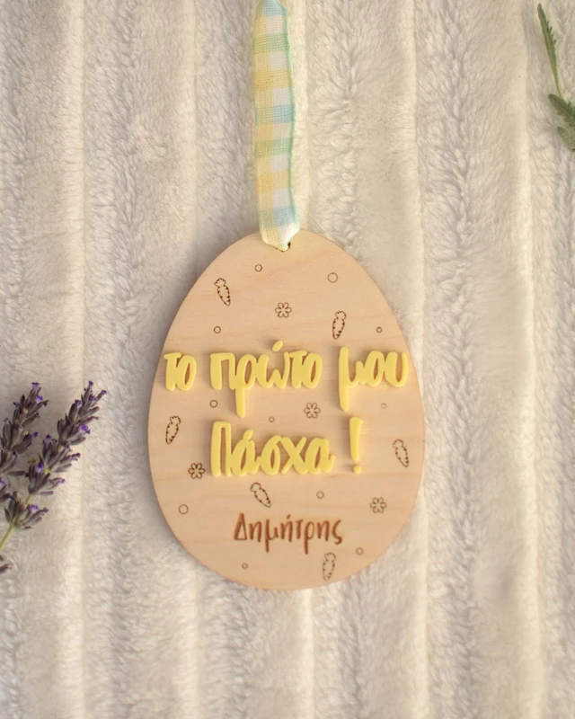 Προσωποποιημένο Στολίδι - Το Πρώτο μου Πάσχα