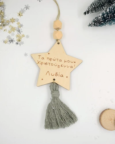 Τα πρώτα μου Χριστούγεννα - Μικρό Αστερι