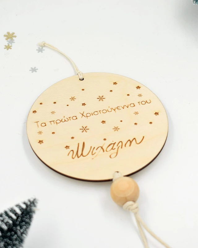 Ξύλινο στολίδι - Τα πρώτα Χριστούγεννα