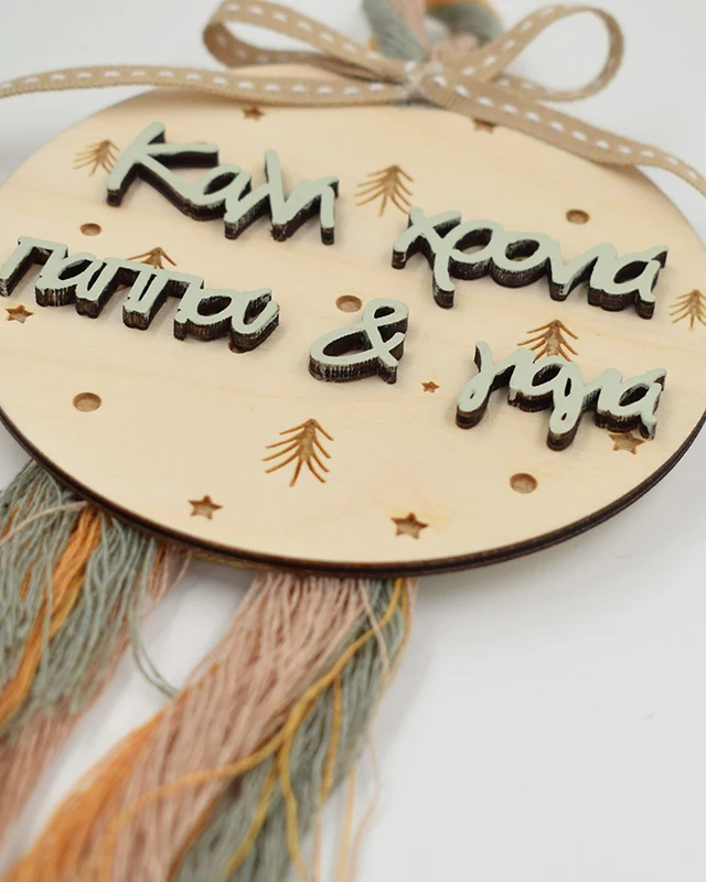 Ξύλινο στολίδι - Καλή Χρονιά