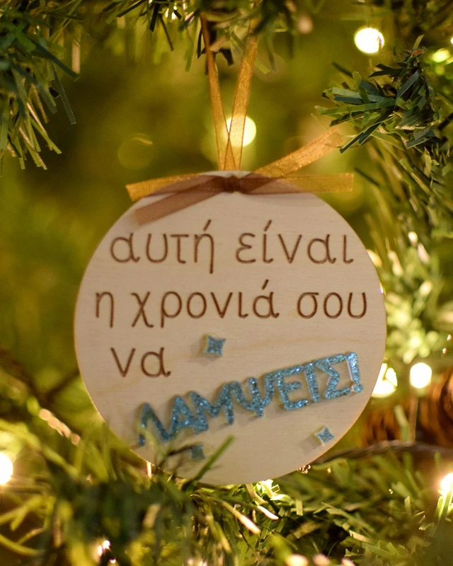 Ξύλινο στολίδι - Να Λάμψεις