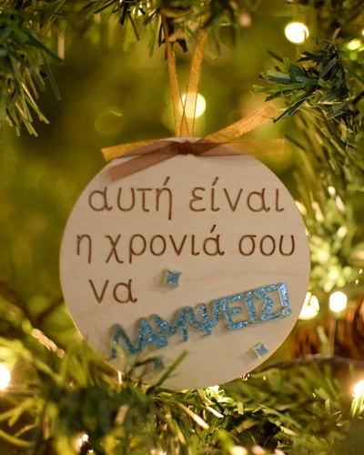 Ξύλινο στολίδι - Να Λάμψεις