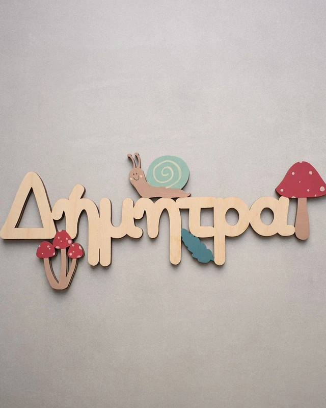 Ξύλινο Όνομα - Βόλτα στο δάσος