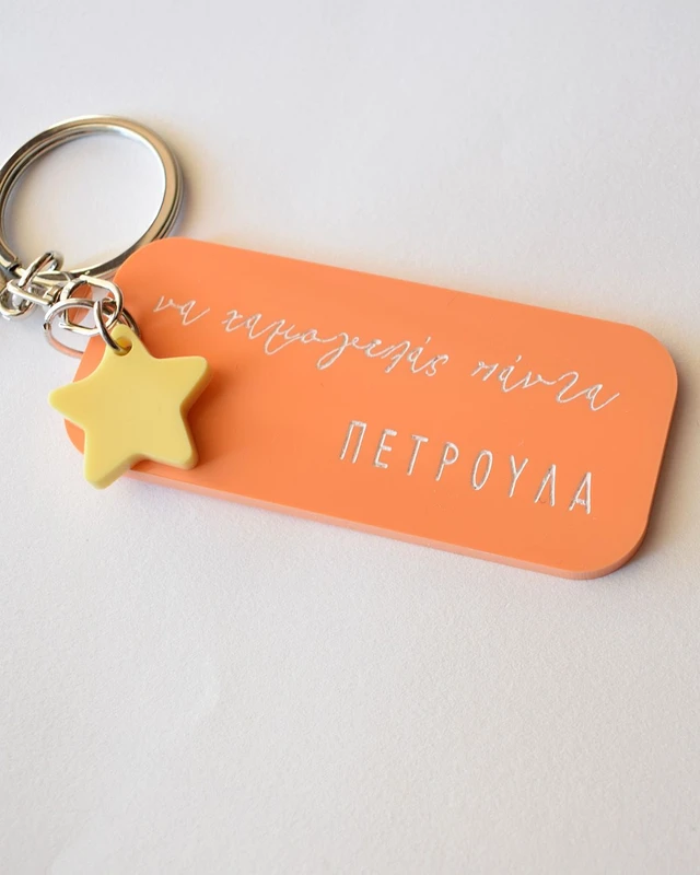 Προσωποποιημένο Μπρελόκ με Αφιέρωση