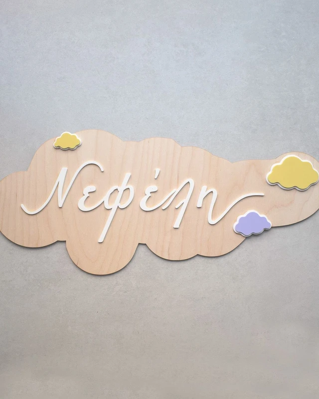 Ξύλινο διακοσμητικό με Όνομα - Pastel Σύννεφα