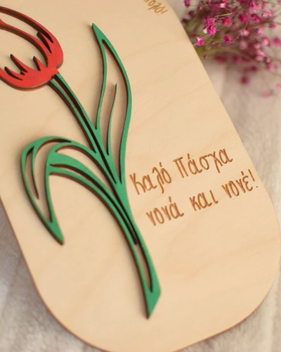 Ξύλινο διακοσμητικό - Τουλίπα με αφιέρωση