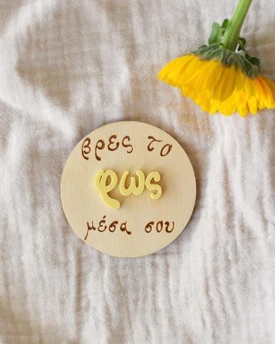 Βρες το Φως μέσα σου