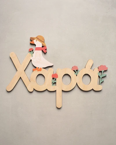 Ξύλινο Όνομα - Βόλτα στην εξοχή