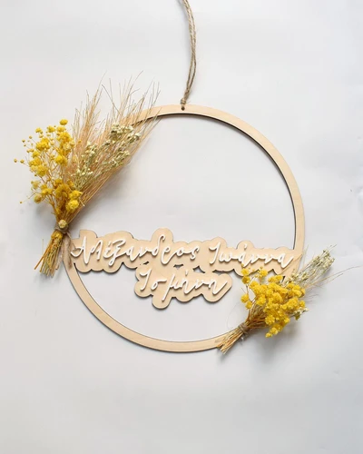 Ξύλινο Προσωποποιημένο Στεφάνι με Ονόματα