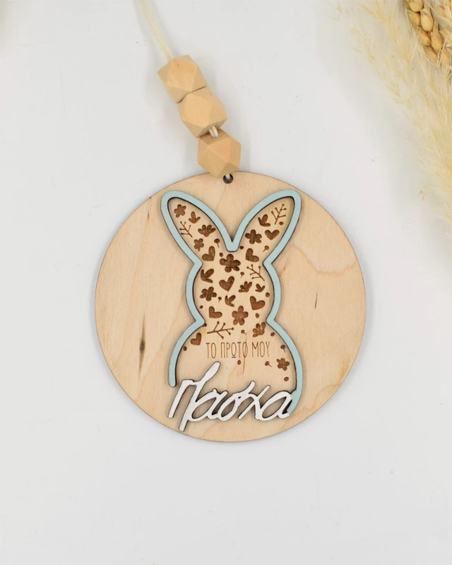 Προσωποποιημένο Στολίδι - Το Πρώτο μου Πάσχα Λαγός