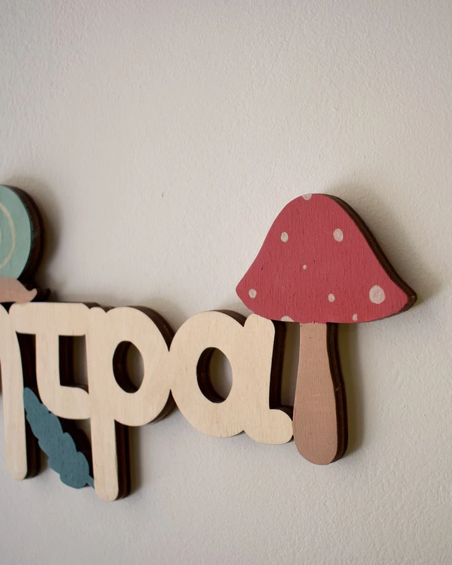 Ξύλινο Όνομα - Βόλτα στο δάσος