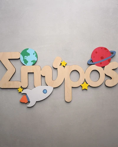 Ξύλινο Όνομα - Διάστημα