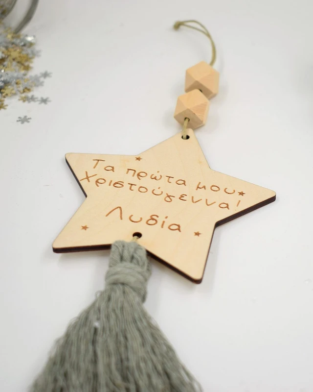 Τα πρώτα μου Χριστούγεννα - Μικρό Αστερι