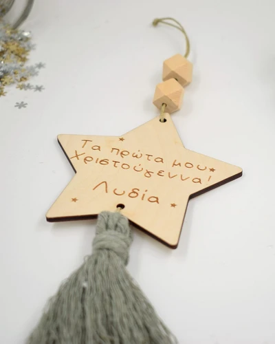 Τα πρώτα μου Χριστούγεννα - Μικρό Αστερι