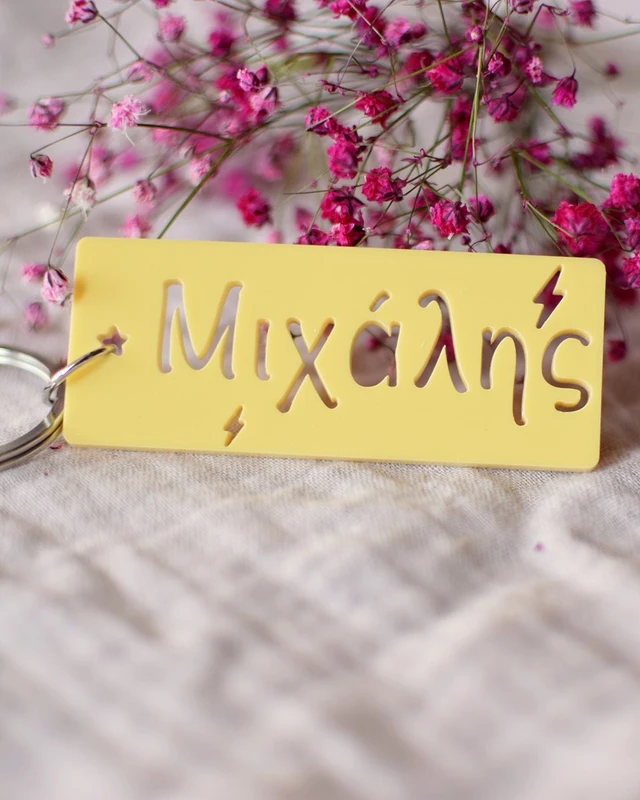 Μπρελόκ με Όνομα - Κεραυνός