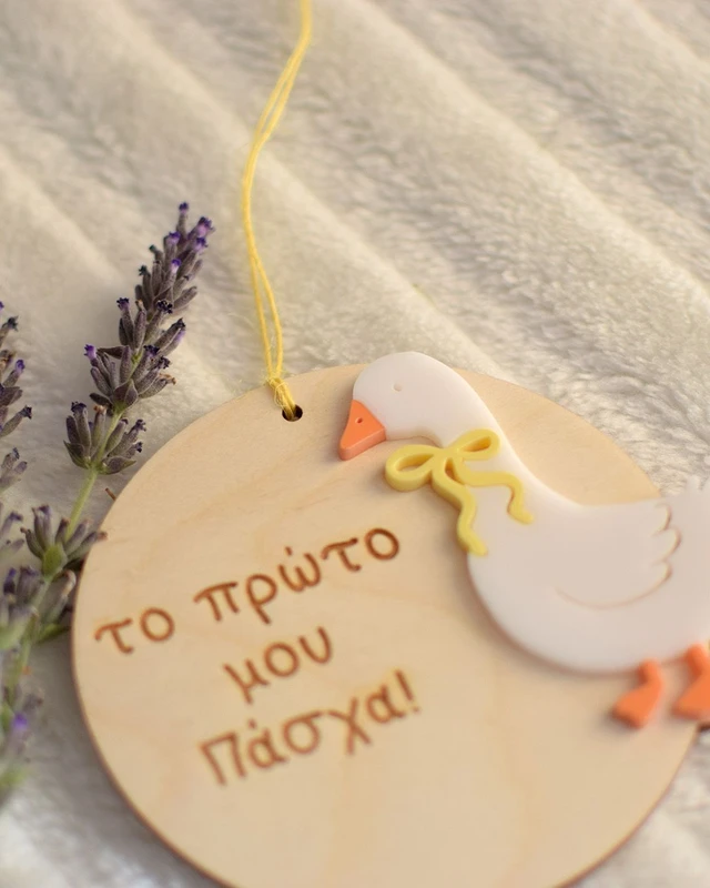 Προσωποποιημένο Στολίδι - Το Πρώτο μου Πάσχα Χήνα
