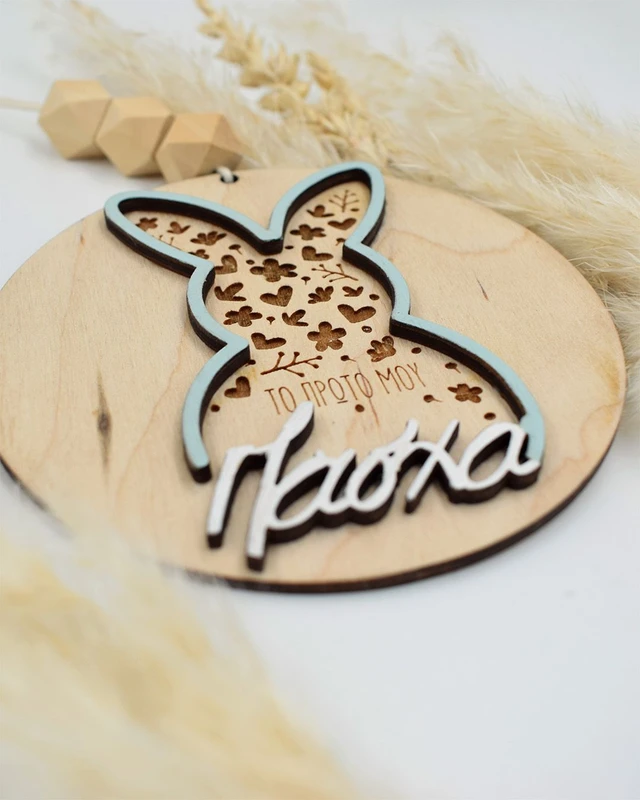 Προσωποποιημένο Στολίδι - Το Πρώτο μου Πάσχα Λαγός