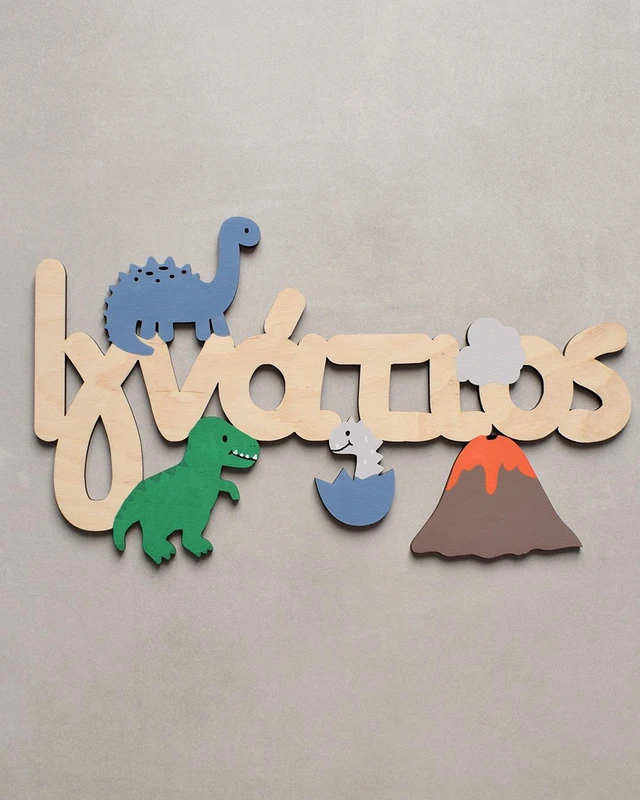 Ξύλινο Όνομα - Δεινόσαυροι