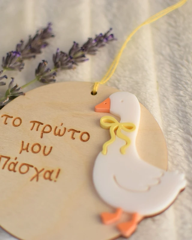 Προσωποποιημένο Στολίδι - Το Πρώτο μου Πάσχα Χήνα