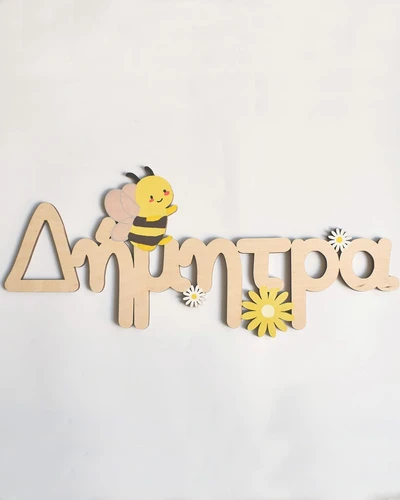 Ξύλινο Όνομα - Γλυκιά Μελισσούλα