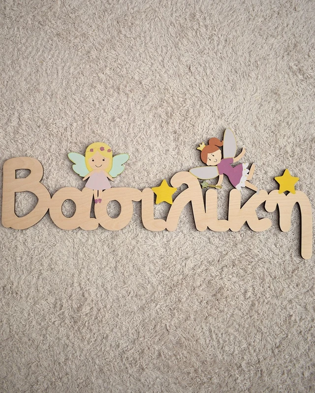 Ξύλινο Όνομα - Νεράιδες