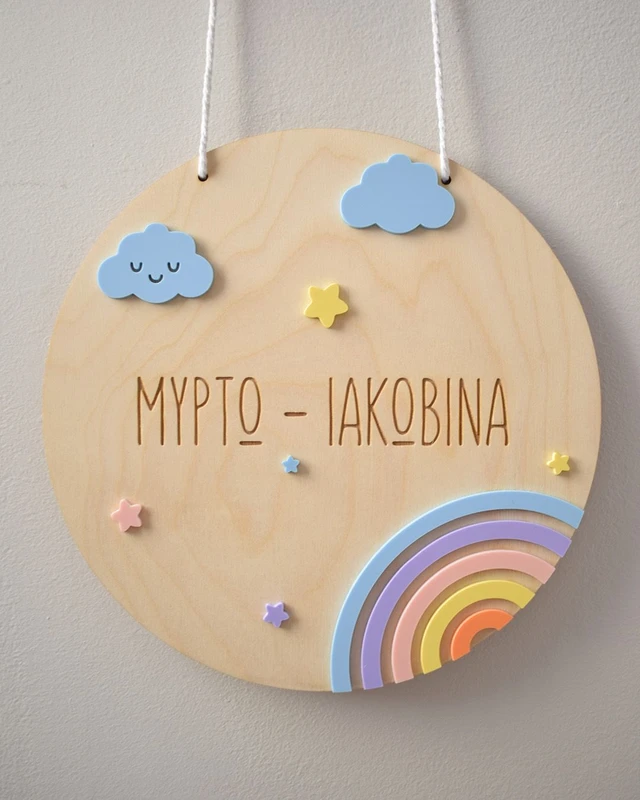 Διακοσμητικό με Όνομα - Rainbow Dreams