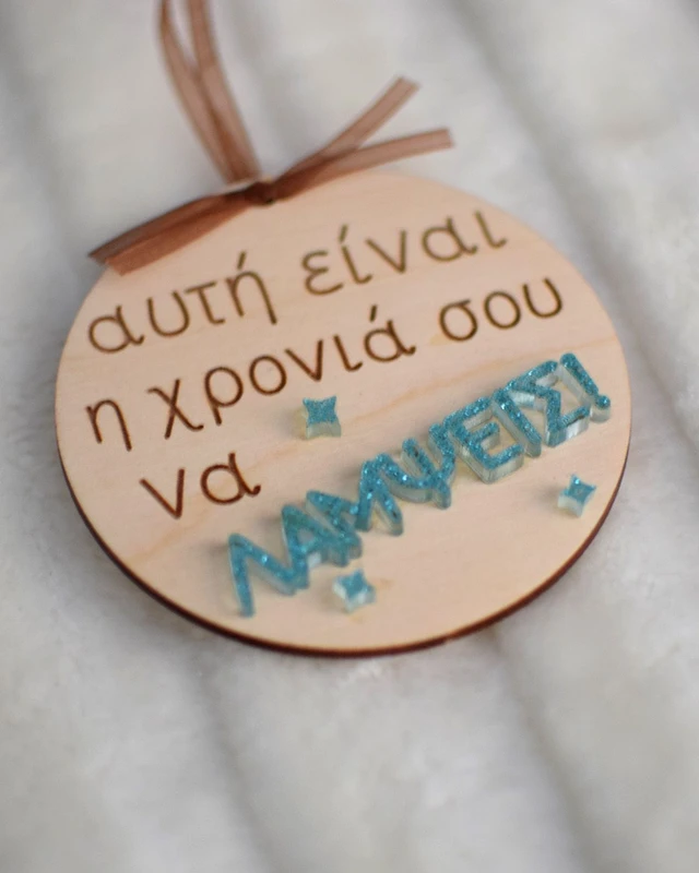 Ξύλινο στολίδι - Να Λάμψεις