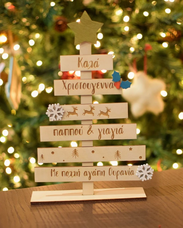 Ξύλινο δεντράκι με Αφιέρωση