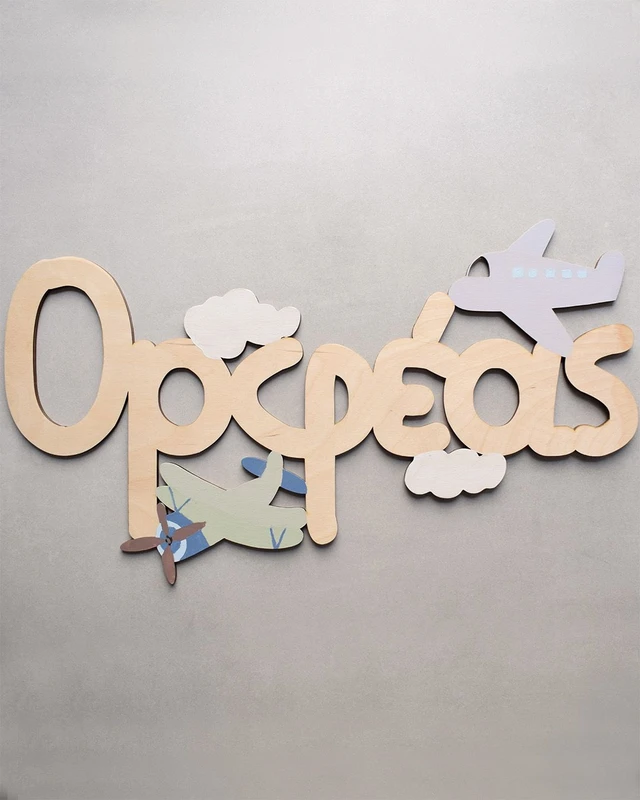 Ξύλινο Όνομα - Αεροπλάνα