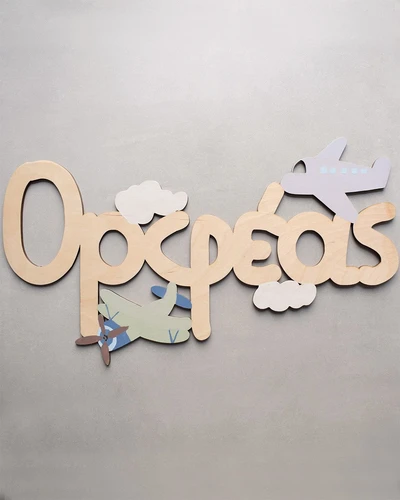 Ξύλινο Όνομα - Αεροπλάνα