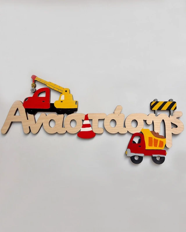 Ξύλινο Όνομα - Οχήματα