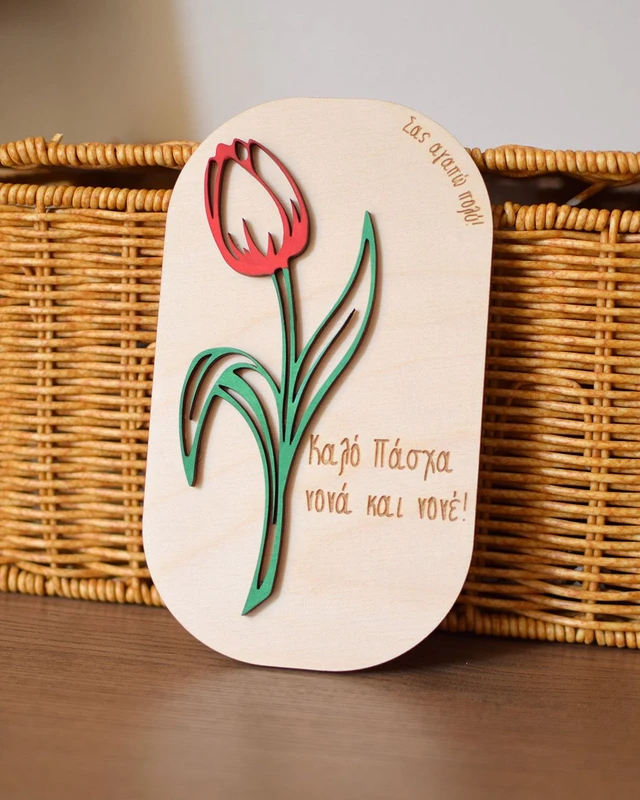 Ξύλινο διακοσμητικό - Τουλίπα με αφιέρωση