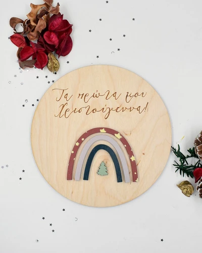 Τα πρώτα Χριστούγεννα - Christmas Rainbow