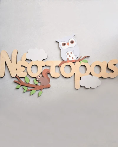 Ξύλινο Όνομα - Ζώα του Δάσους