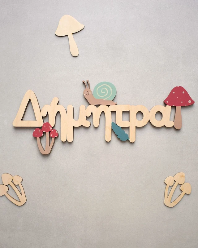 Ξύλινο Όνομα - Βόλτα στο δάσος