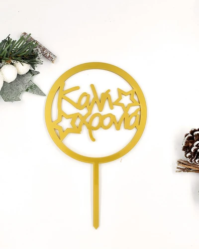 Cake topper - Καλή Χρονιά