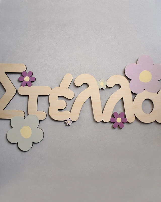 Ξύλινο Όνομα - Λουλούδια